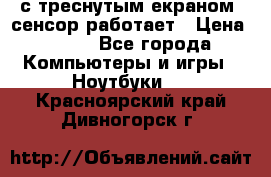 Iphone 6S  с треснутым екраном, сенсор работает › Цена ­ 950 - Все города Компьютеры и игры » Ноутбуки   . Красноярский край,Дивногорск г.